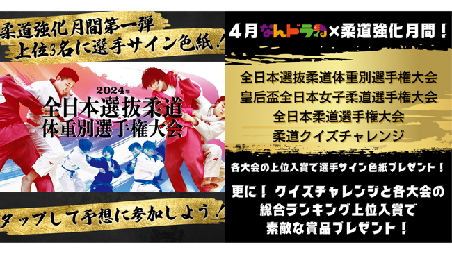 【4月はスポーツ予想アプリ「なんドラ」柔道強化月間！】『2024年全日本選抜柔道体重別選手権大会』男女階級別の優勝選手予想を開催！