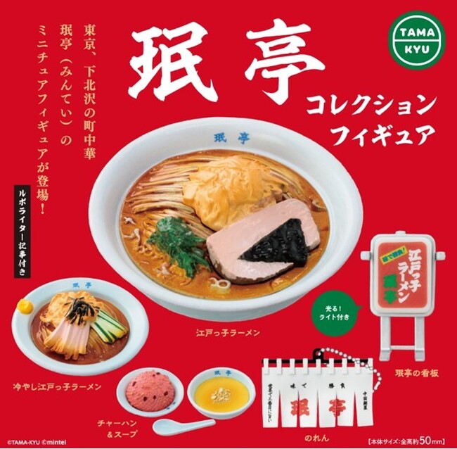 【新商品】東京、下北沢の町中華珉亭(みんてい)のミニチュアフィギュアが7月より全国のカプセルトイコーナーに登場！