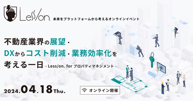 4/18（木）開催、「Less/on. for プロパティマネジメント」に、イタンジ カスタマープロモーション部の吉澤が登壇