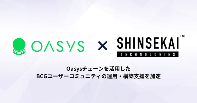 シンセカイテクノロジーズ、Oasysとの提携によりOasysチェーン採用のBCGユーザーコミュニティ運用・構築支援を加速