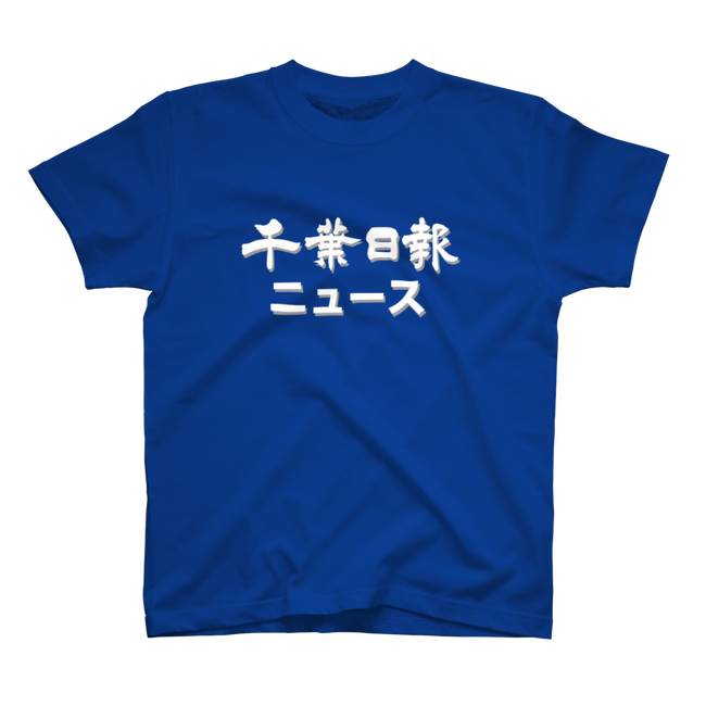 伝説の番組「千葉日報ニュース」Ｔシャツ、再び限定販売！