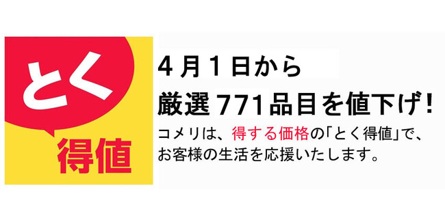 4月1日から厳選771品目を値下げ！