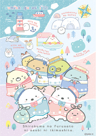 すみっコぐらし新テーマ『しろくまのふるさと』より各種アイテムを新発売！
