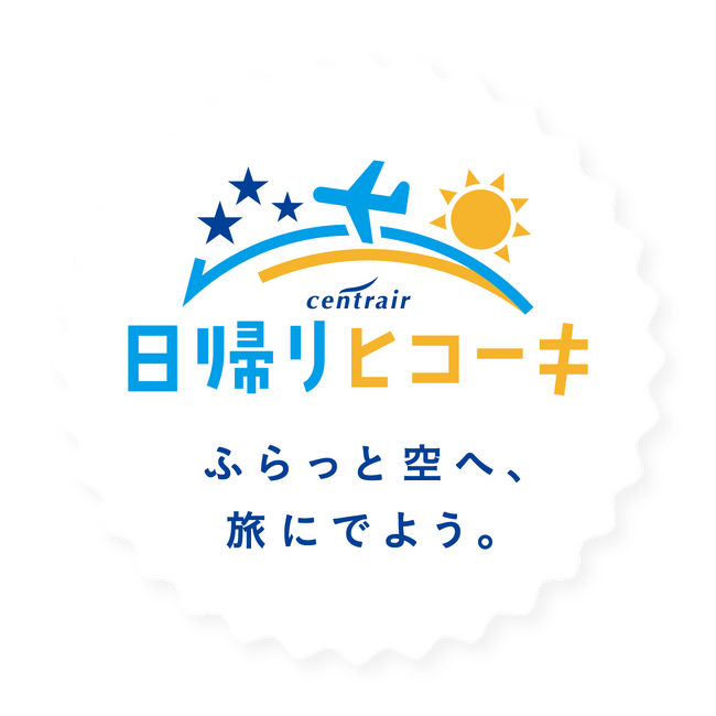 セントレア 日帰りヒコーキプロジェクト「平日日帰り駐車場無料キャンペーン」継続実施！