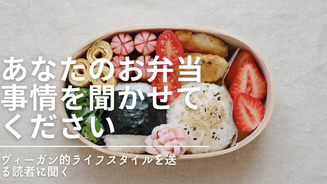 プラントベースは難しい？プラントベース関心層のお弁当の中身のベスト３は「卵焼き」「ウィンナー」に「唐揚げ」