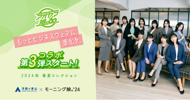 『モーニング娘。’24』メンバーが骨格診断別ビジネススタイルを披露！26パターンのおすすめコーディネートを提案