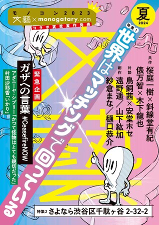 季刊文芸誌「文藝」夏季号、4月6日発売！【モノコン2023 文藝×monogatary.com コラボ賞】大賞受賞作「白山通り炎上の件」著者・有手窓、「文藝」誌面に初登場！