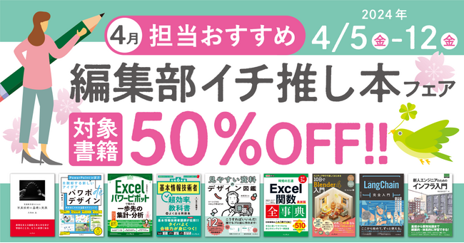 編集者が今だからこそおすすめしたい良書をピックアップ！「担当おすすめ！編集部イチ推し本フェア2024年4月」を4月5日（金）より開催