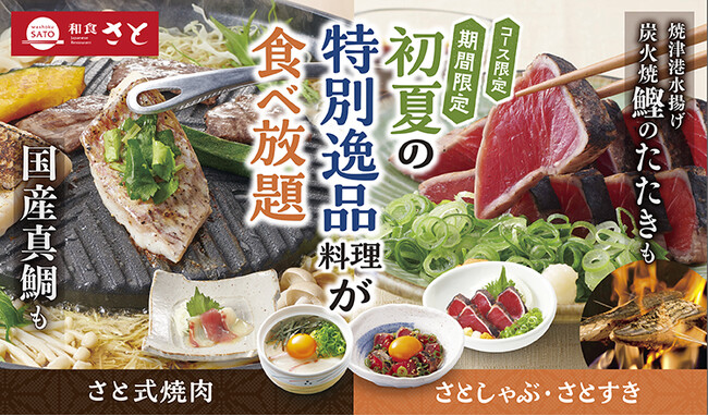 【和食さと】期間限定「鰹のたたき＆真鯛料理」が食べ放題!!