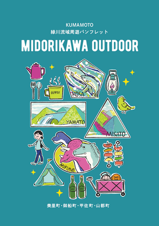 緑川流域周遊パンフレット発刊