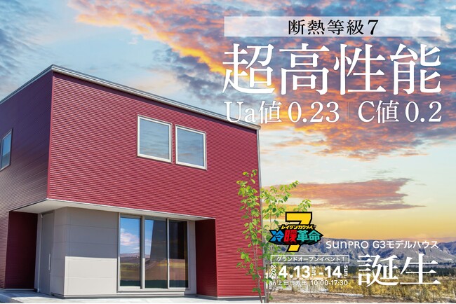 長野県上田市サンプロG3モデルハウス「冷暖革命(R)７」オープン - 国内最高等級の断熱性能で健康的なくらしを提案