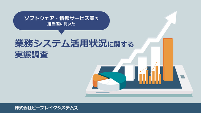 【4/18オンライン開催】業務システムの活用状況に関する調査結果公開セミナー～ERPもクラウドが主流に？ERP導入企業では約5割がクラウド型と回答～