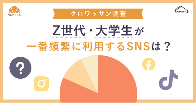 【2024年度最新】Z世代・大学生が一番頻繁に利用するSNSは？_クロワッサン調査