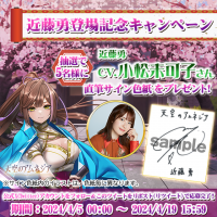 スマホRPG「天空のアムネジア」で声優「小松未可子」さんの直筆サイン色紙が当たるキャンペーンを4月5日(金)より開催！