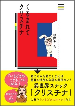 『くるまれてクリスチナ』 刊行 -『いまどきのこども』玖保キリコ 最新刊コミック-