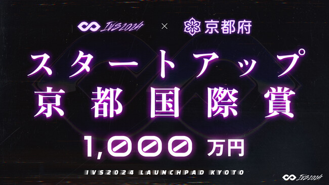 優勝者には最大1,000万円。起業家の登竜門「IVS2024 LAUNCHPAD KYOTO」、IVS×京都府でスタートアップを集中支援するアワード「スタートアップ京都国際賞」を今年も授与。