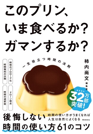 ベストセラー『バナナの魅力を100文字で伝えてください』の著者の新刊は、『このプリンいま食べるか？ガマンするか？』！
