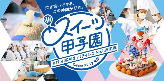 高校生パティシエ日本一へ　第17回スイーツ甲子園　出場チーム募集