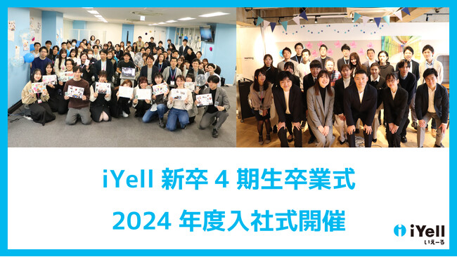 「新卒」を卒業！新卒4期生（新卒2年目）の卒業式、2024年度iYell入社式を開催いたしました