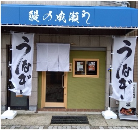 鰻1尾入ったうな重が2600円！鰻の成瀬 神戸甲南店4月6日オープン