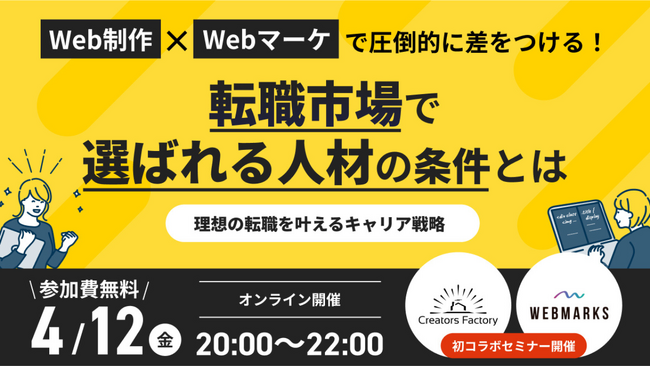 【クリエイターズファクトリー×WEBMARKS共催】Web制作×Webマーケで理想の転職を叶えるためのキャリア戦略