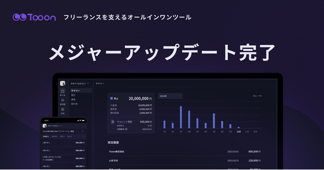フリーランス・独立クリエイターを支えるオールインワンツールTooon(トゥーン)がメジャーアップデートを完了