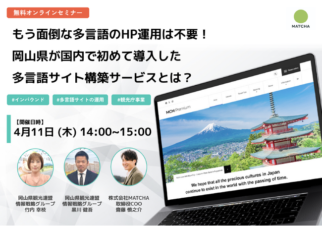 無料ウェビナー｜インバウンド対策～多言語でのHP運用コストを下げるには？～4月11日（木）開催