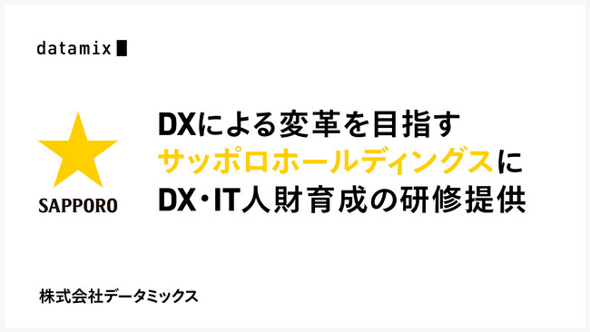 DXによる業務改革と新規事業創出を目指すサッポロホールディングスの社員を対象に、高度データサイエンティスト人財育成の研修を提供開始