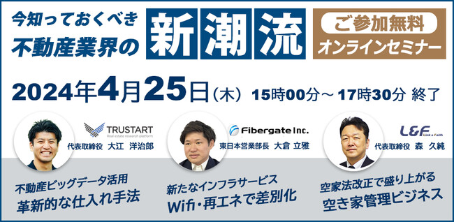 今知っておくべき不動産業界の新潮流 オンラインセミナー開催決定