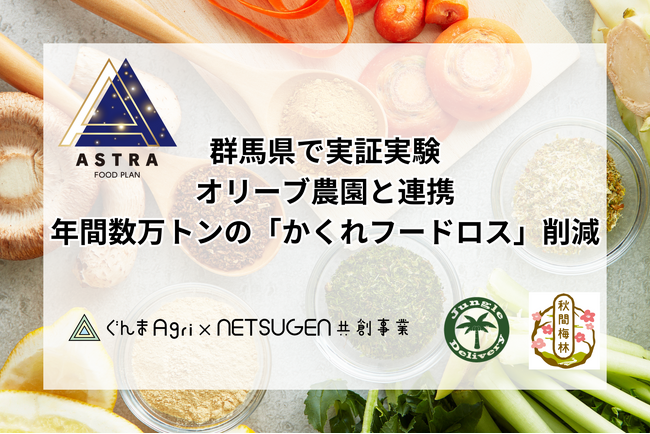 ASTRA FOOD PLAN、群馬県で実証実験を開始。オリーブ農園と連携し、年間数万トンの「かくれフードロス」削減を目指す。