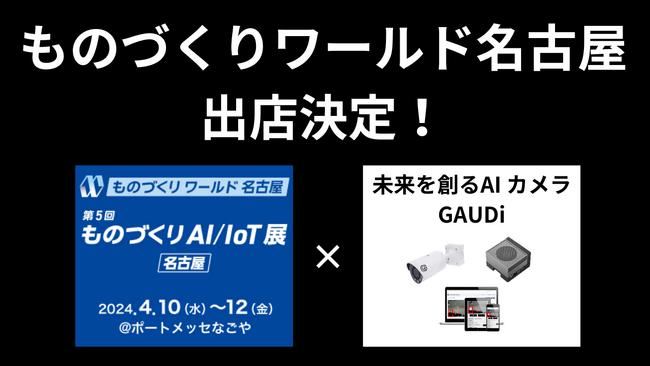 【ものづくりワールド名古屋に出店！】製造・建設現場の安全を守るAIカメラGAUDi
