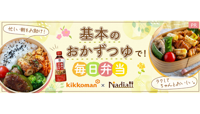 レシピサイト「Nadia」とキッコーマン食品株式会社がタイアップ！特別企画ページ「基本のおかずつゆで！毎日弁当」を公開