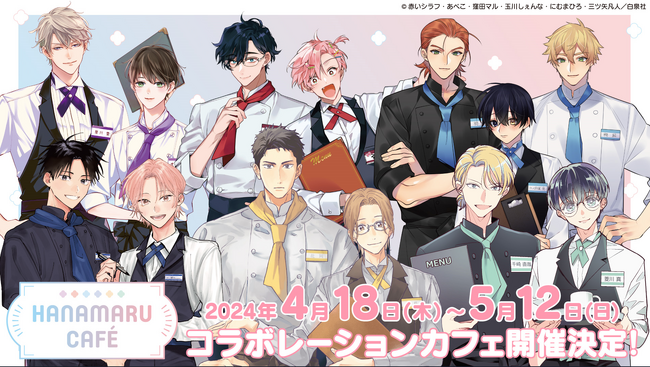 「イケボ配信者は俺狙い！？」リアルイベント開催決定！ 花丸コラボカフェ開催記念 BL6作品無料話増量キャンペーンがマンガParkで4/5(金)から！