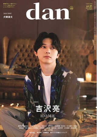 吉沢亮が表紙を飾る「TVガイドdan vol.51」本日発売！ 裏表紙には“春男子”犬飼貴丈が登場!!