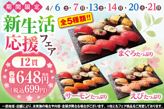 4/6(土)～「新生活応援フェア」開催！何かと物入りな新生活に、特別なメニューをご用意しました！！週末は、小僧寿しへ！