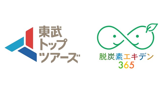 東武トップツアーズ、「脱炭素エキデン365」プロジェクトへ参画します