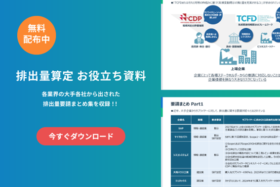 【お役立ち情報】あなたの会社は大丈夫？サプライヤーに求められる排出量算定を徹底解説