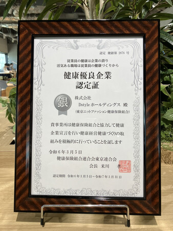 株式会社Dstyleホールディングス健康優良企業「銀の認定」を取得