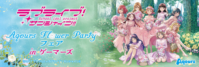 6月30日に結成9周年を迎えるAqoursをお祝いして、2024年6月1日(土)より「ラブライブ！サンシャイン!! Aqours Flower Party フェア in ゲーマーズ」を開催！