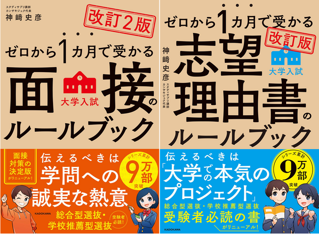 シリーズ累計9万部突破！　推薦入試対策の新定番「ゼロから１カ月で受かる」シリーズの2冊がリニューアルして登場！
