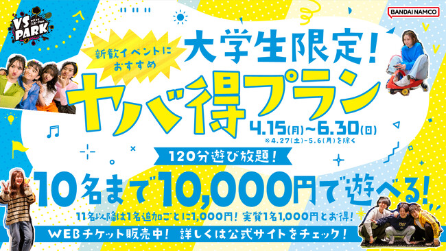 新歓イベントにおすすめ！10,000円で最大10名まで遊べる！ 「大学生限定！ヤバ得プラン」 全国のVS PARKにて　4月15日(月)よりスタート