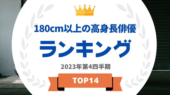 『タレントパワーランキング』が身長180cm以上の俳優ランキングを発表！WEBサイト『タレントパワーランキング』ランキング企画第319弾！！