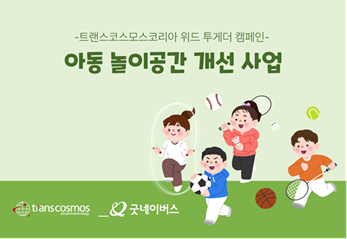 トランスコスモス、韓国で子どもの遊び場づくりなどESGへの取り組みを強化