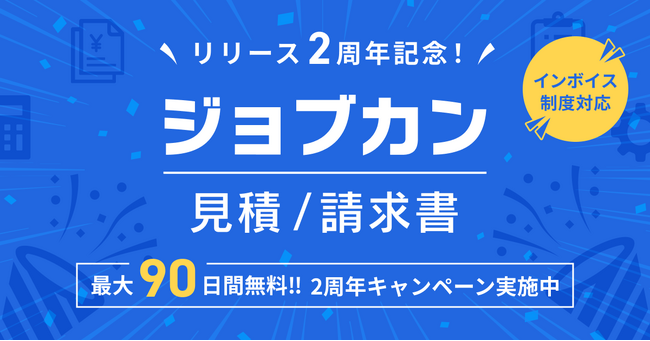 「ジョブカン見積/請求書」リリース2周年！中小企業のクラウド化を支援する「最大90日間無料キャンペーン」を開始