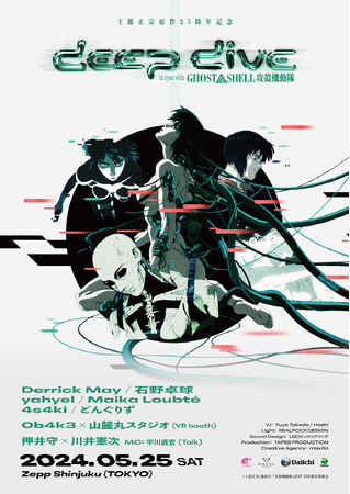 『GHOST IN THE SHELL / 攻殻機動隊』と「音楽」がシンクロするイベント『DEEP DIVE in sync with GHOST IN THE SHELL / 攻殻機動隊』