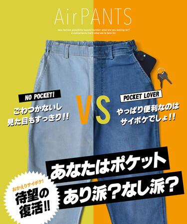 【たかがポケット、されどポケット】ポケありポケなし論争に終止符を！すっきり派もゆったり派も大満足なリニューアルをしたシリーズ累計販売数160万本超えの「エアパンツテーパード」が4月5日に再販！