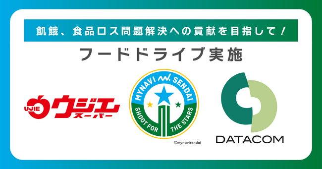 【飢餓、食品ロス問題解決への貢献を目指して】マイナビ仙台レディース・ウジエスーパー・データコムの3社でフードドライブを実施いたします！