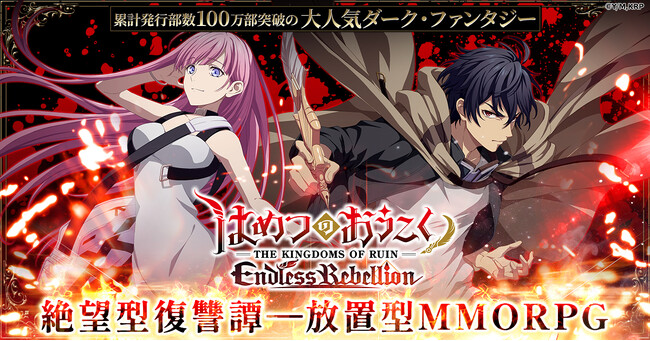 累計部数100万部突破の大人気ダーク・ファンタジー『はめつのおうこく』ゲーム化！「はめつのおうこく Endless Rebelion」事前登録開始！