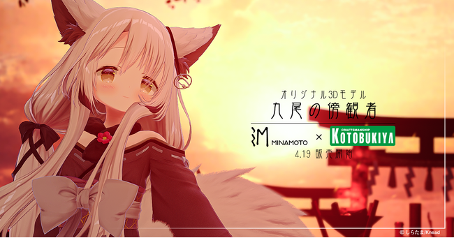 オリジナル3Dモデル「九尾の傍観者」発売日のお知らせ