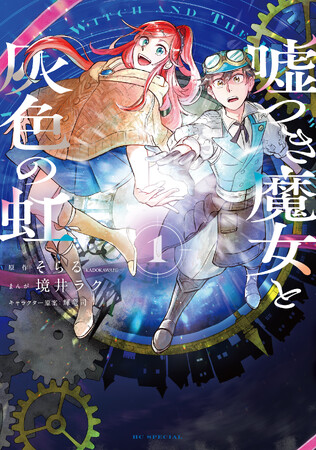 歌い手・そらるの初小説「嘘つき魔女と灰色の虹」がコミカライズ！コミックス第1巻が4月19日（金）に発売！